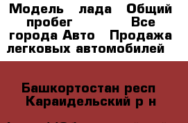  › Модель ­ лада › Общий пробег ­ 50 000 - Все города Авто » Продажа легковых автомобилей   . Башкортостан респ.,Караидельский р-н